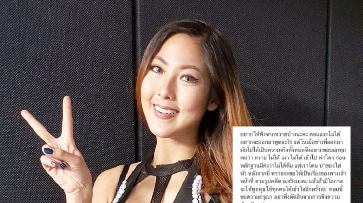 "หวาย" เคลื่อนไหว!!ชี้แจงกรณีข่าวเมากร่าง "หวาย" เคลื่อนไหว!!ชี้แจงกรณีข่าวเมากร่าง