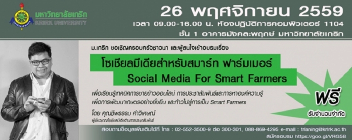 อบรมฟรี! "โซเชียลฯสำหรับสมาร์ท ฟาร์มเมอร์" ที่ม.เกริก