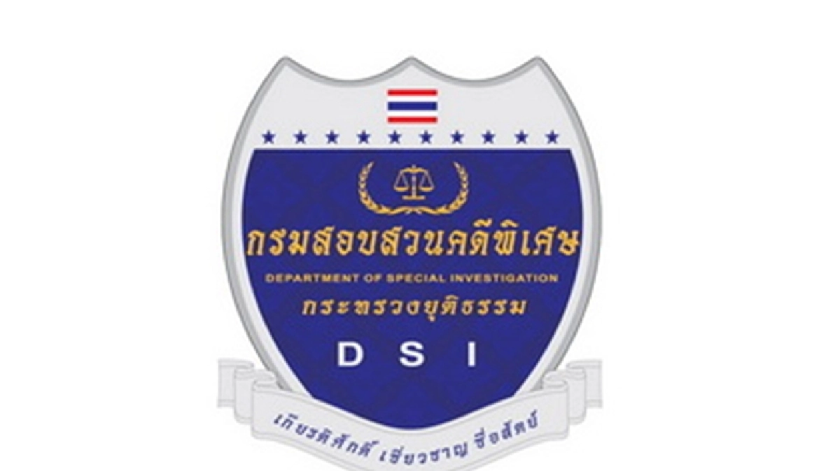 ดีเอสไอฟอกเงิน ... เรามาถึงจุดนี้ได้ไง