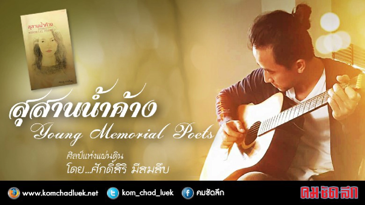 สุสานน้ำค้าง Young Memorial Poets