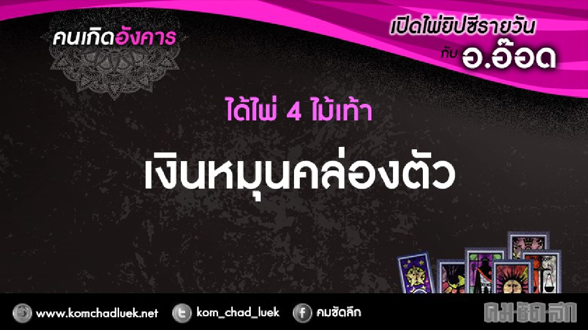 เปิดไพ่ยิปซีรายวัน : อ.15พ.ย.59 เปิดไพ่ยิปซีรายวัน : อ.15พ.ย.59