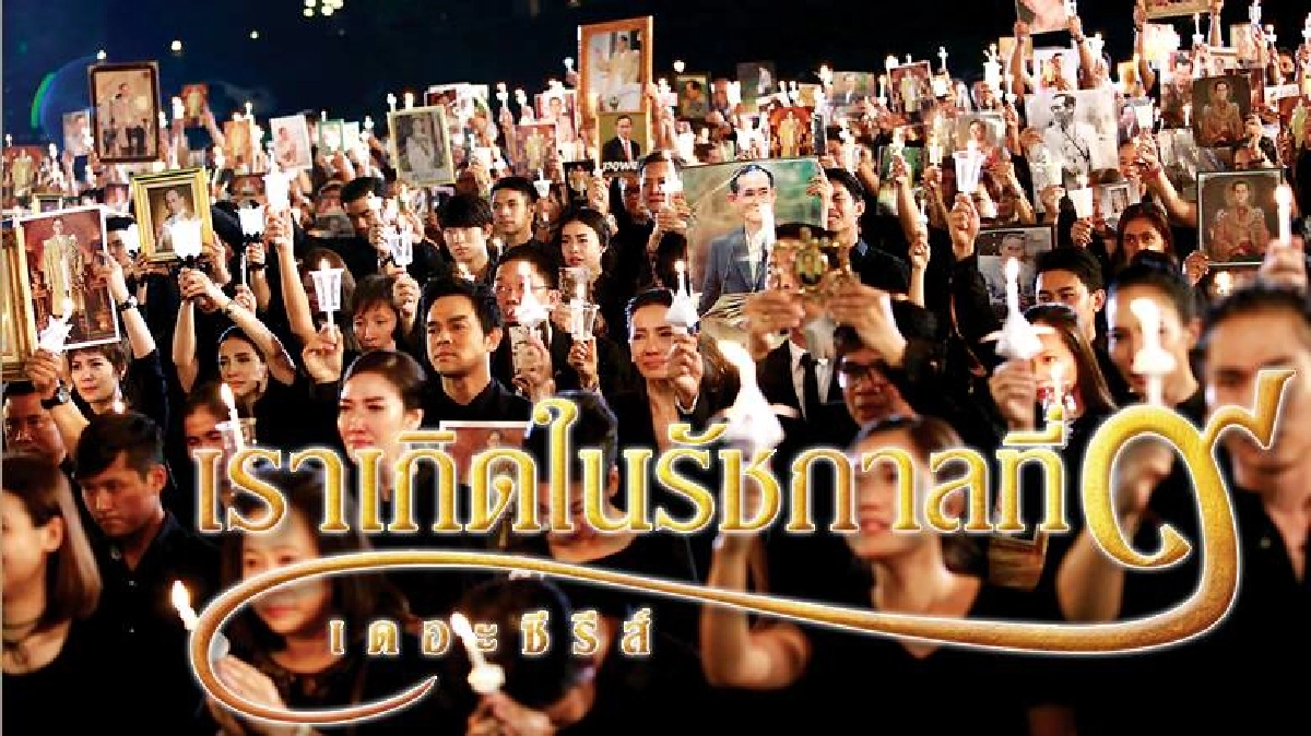 ละครพิเศษ เราเกิดในรัชกาลที่๙ เดอะซีรีส์