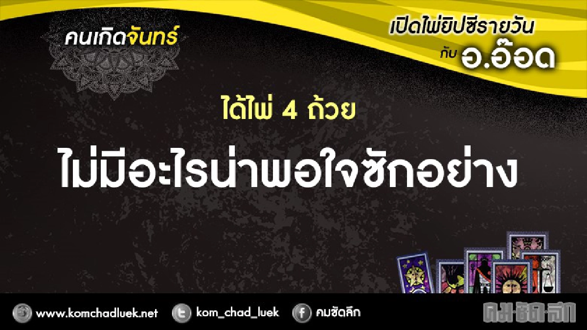 เปิดไพ่ยิปซีรายวัน : จ.14พ.ย.59 เปิดไพ่ยิปซีรายวัน : จ.14พ.ย.59