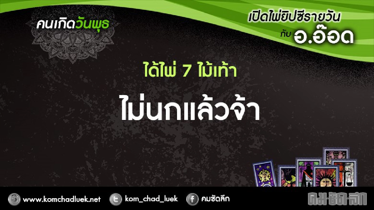 เปิดไพ่ยิปซีรายวัน : พ.16พ.ย.59 เปิดไพ่ยิปซีรายวัน : พ.16พ.ย.59