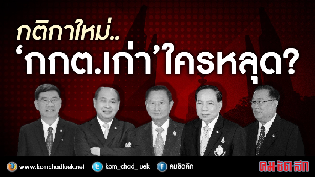 "กติกาใหม่ " กกต.เก่า" ใครหลุด? "กติกาใหม่ " กกต.เก่า" ใครหลุด?