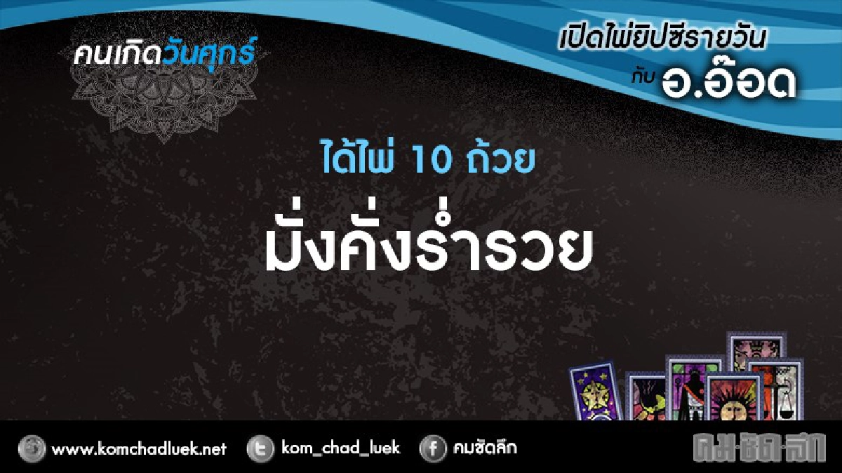 เปิดไพ่ยิปซีรายวัน : ศ.18พ.ย.59 เปิดไพ่ยิปซีรายวัน : ศ.18พ.ย.59