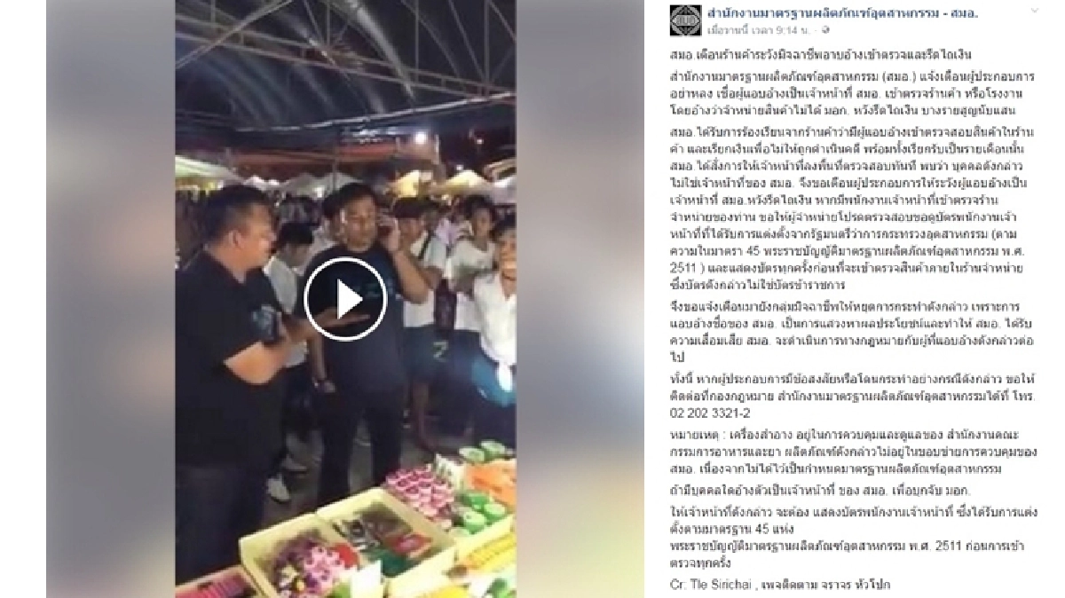 สมอ.เตือนแอบอ้างจับ มอก.ไถเงิน!! สมอ.เตือนแอบอ้างจับ มอก.ไถเงิน!!