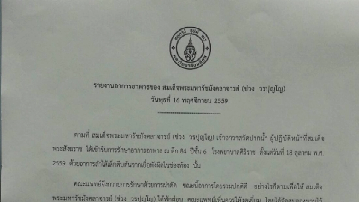 รพ.ศิริราชออกรายงานอาการอาพาธ"สมเด็จช่วง"โดยรวมดีขึ้น