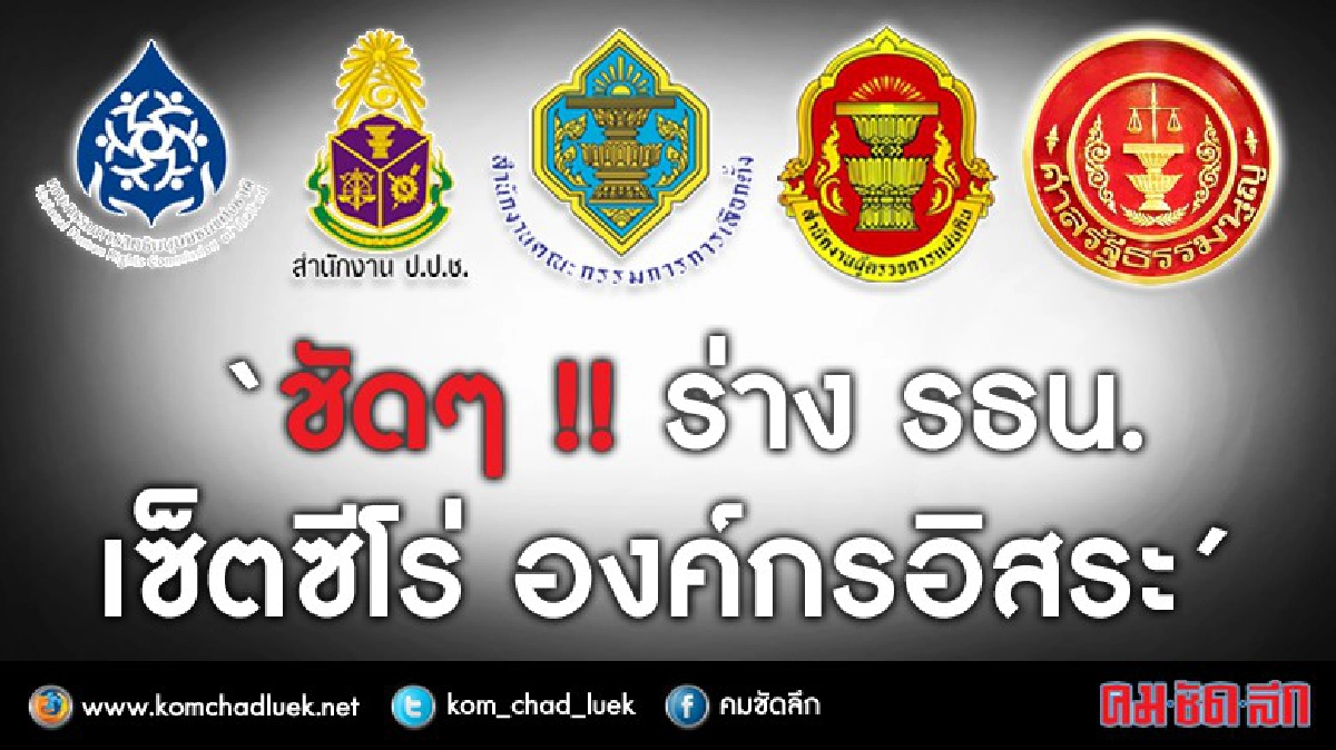 ชัดๆ!! “เซ็ตซีโร่” องค์กรอิสระ ชัดๆ!! “เซ็ตซีโร่” องค์กรอิสระ