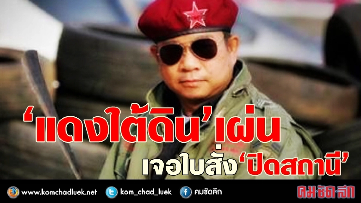 “แดงใต้ดิน” เผ่น เจอใบสั่ง “ปิดสถานี”