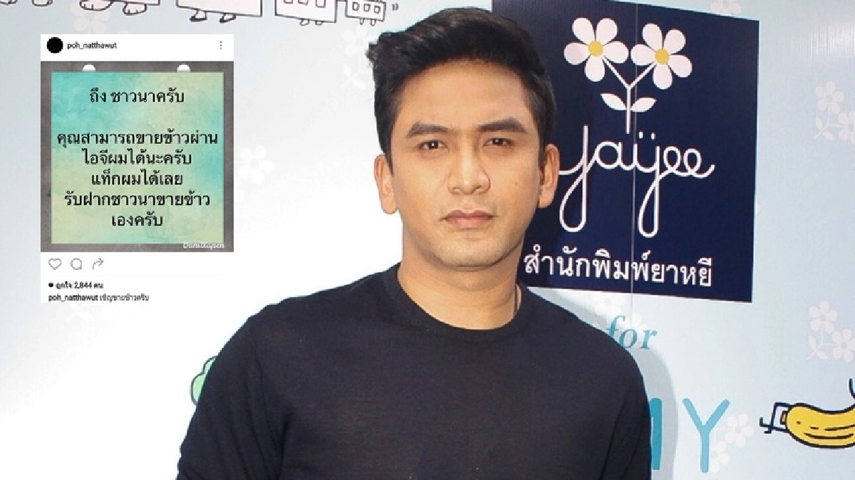 ‘ป๋อ’ ปลื้มได้ช่วยชาวนา ไม่หวั่นเจอมิจฉาชีพแบบ ‘จั๊กจั่น' ‘ป๋อ’ ปลื้มได้ช่วยชาวนา ไม่หวั่นเจอมิจฉาชีพแบบ ‘จั๊กจั่น'