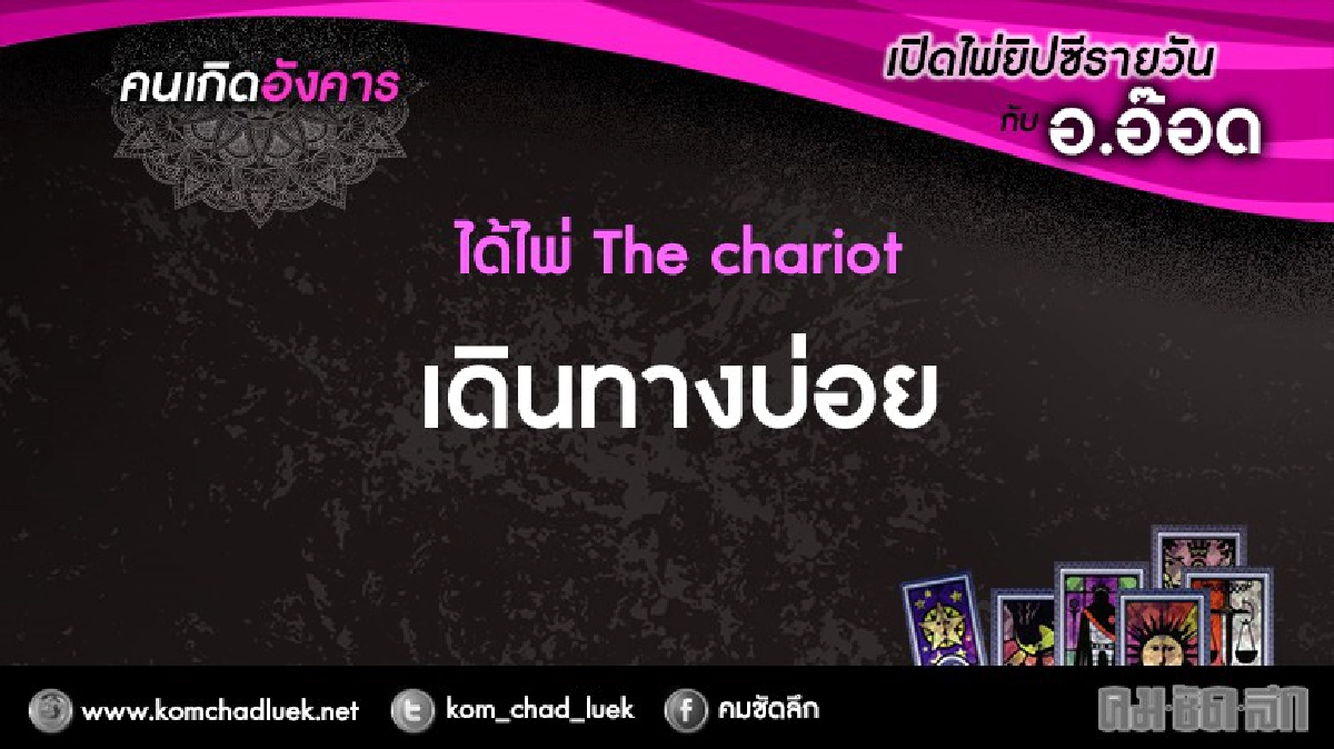 เปิดไพ่ยิปซีรายวัน : อ.22พ.ย.59 เปิดไพ่ยิปซีรายวัน : อ.22พ.ย.59
