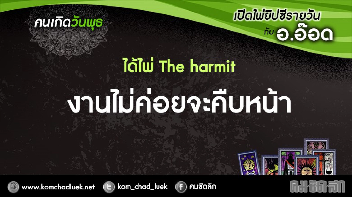 เปิดไพ่ยิปซีรายวัน : พ.23พ.ย.59 เปิดไพ่ยิปซีรายวัน : พ.23พ.ย.59