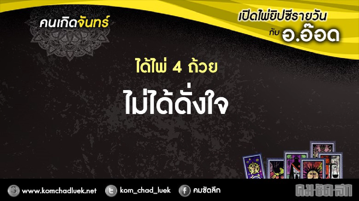 เปิดไพ่ยิปซีรายวัน : จ.21พ.ย.59 เปิดไพ่ยิปซีรายวัน : จ.21พ.ย.59