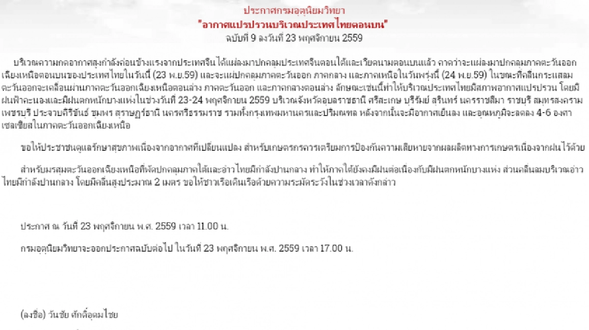 อุตุฯเตือนอากาศแปรปรวนบริเวณไทยตอนบน อุตุฯเตือนอากาศแปรปรวนบริเวณไทยตอนบน