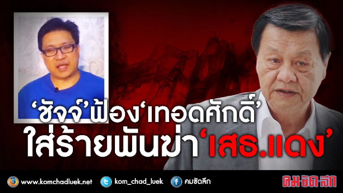 อดีตรมต."ชัจจ์"ฟ้อง"เทอดศักดิ์"ใส้ร้ายพันฆ่าเสธ.แดง