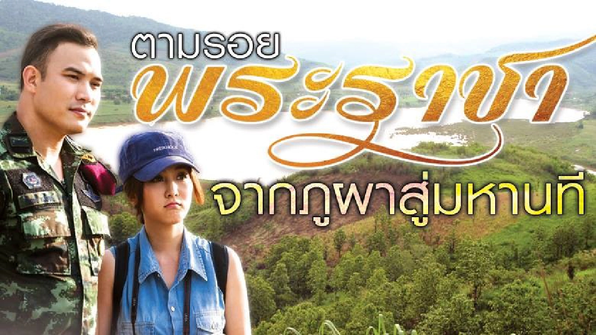 จอแก้ว เรื่องย่อ ตามรอยพระราชา จากภูผาสู่มหานที จอแก้ว เรื่องย่อ ตามรอยพระราชา จากภูผาสู่มหานที
