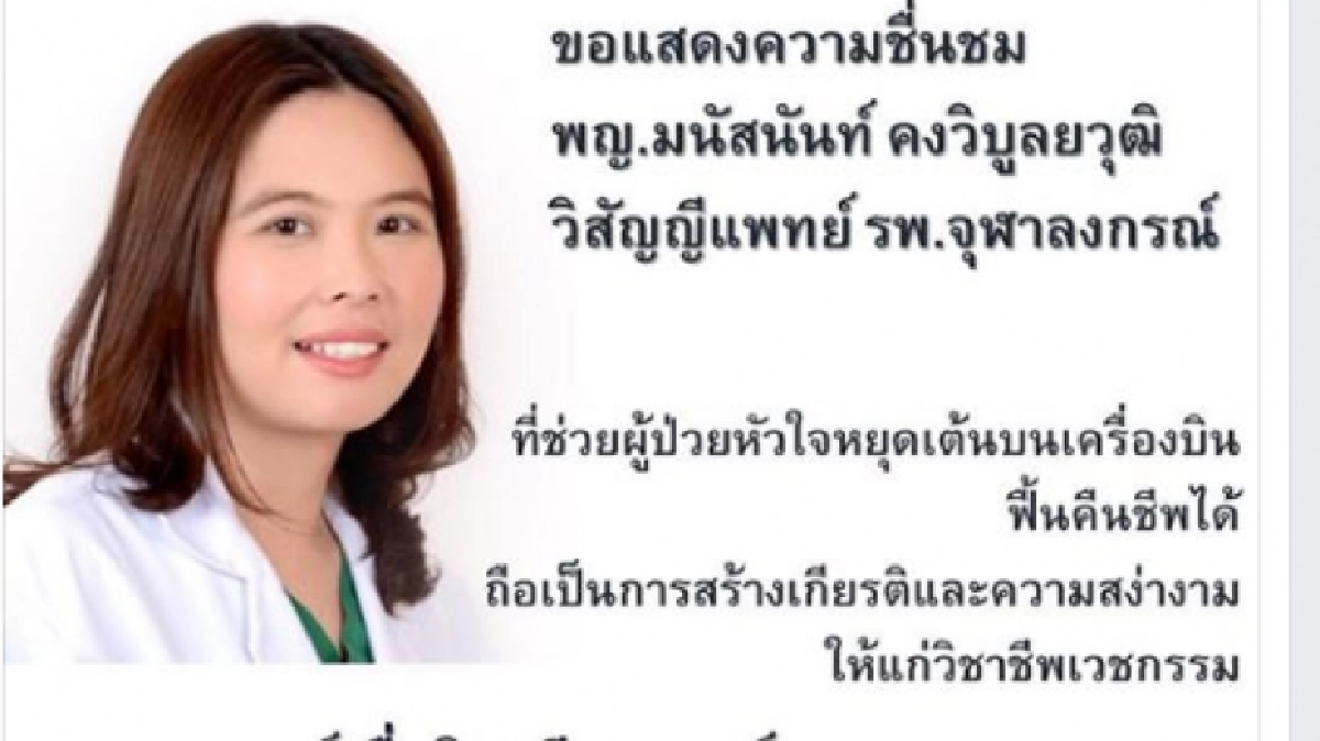 เชิดชู“หมอมนัสนันท์”ช่วยลุงบนเครื่องบินไทย เชิดชู“หมอมนัสนันท์”ช่วยลุงบนเครื่องบินไทย