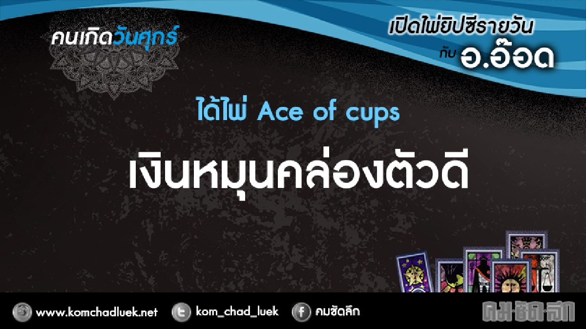 เปิดไพ่ยิปซีรายวัน : ศ.25พย.59 เปิดไพ่ยิปซีรายวัน : ศ.25พย.59