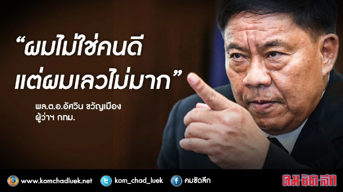เปิดใจ“อัศวิน ขวัญเมือง” ผู้ว่าฯกทม. ยุคเปลี่ยนผ่าน