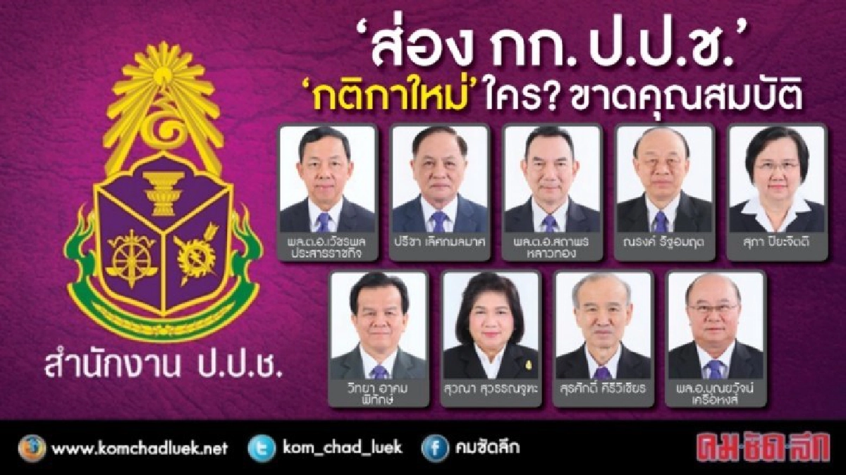 "ส่อง กก. ป.ป.ช. “กติกาใหม่” ใคร? ขาดคุณสมบัติ 