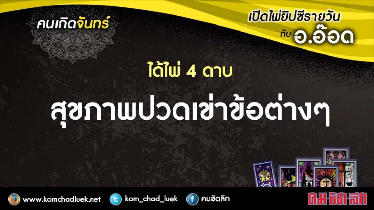เปิดไพ่ยิปซีรายวัน : จ.28พ.ย.59 เปิดไพ่ยิปซีรายวัน : จ.28พ.ย.59