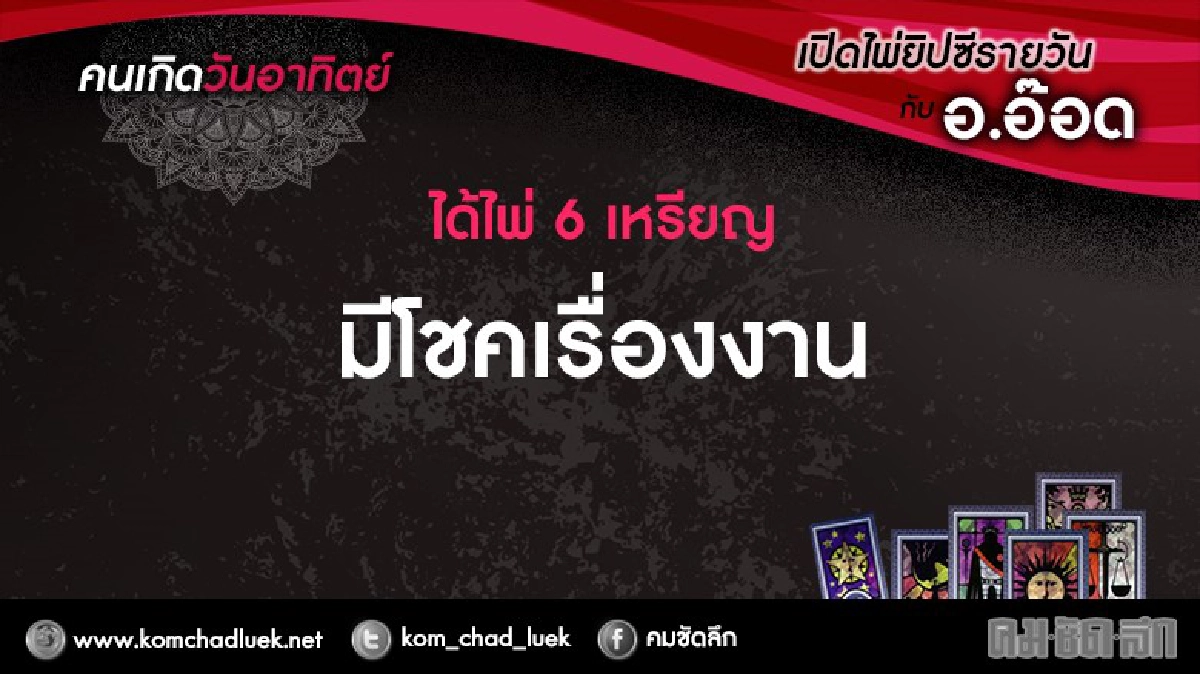 เปิดไพ่ยิปซีรายวัน : ศ.27พ.ย.59 เปิดไพ่ยิปซีรายวัน : ศ.27พ.ย.59