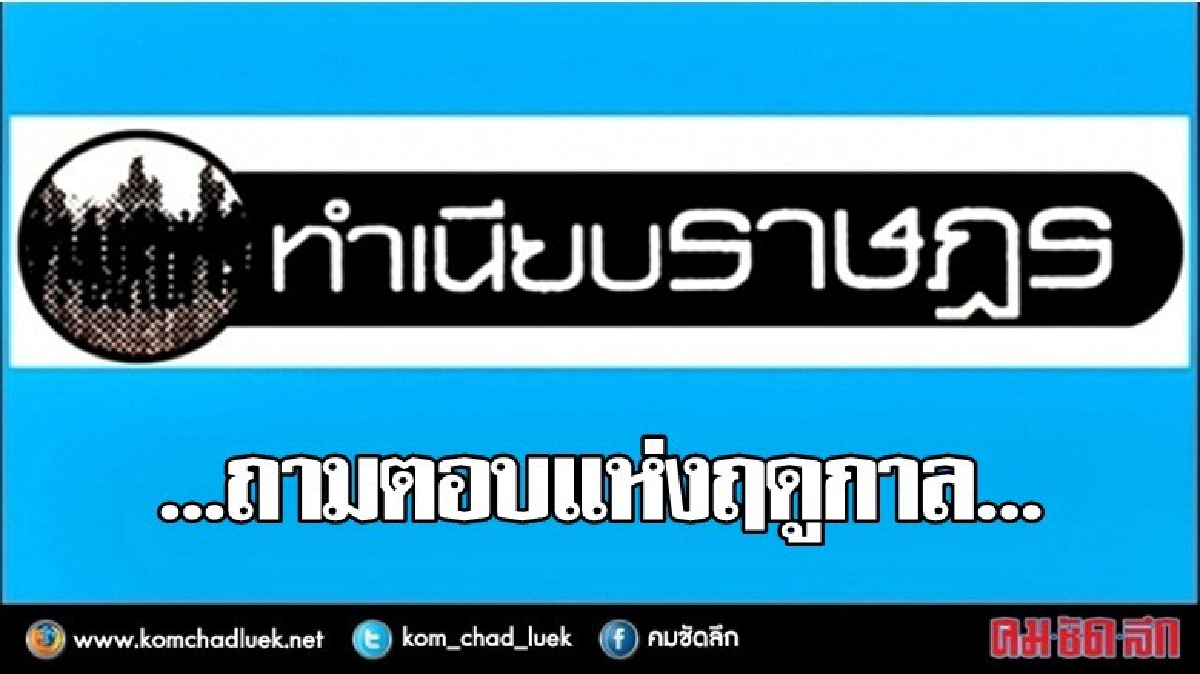 ...ถามตอบแห่งฤดูกาล...