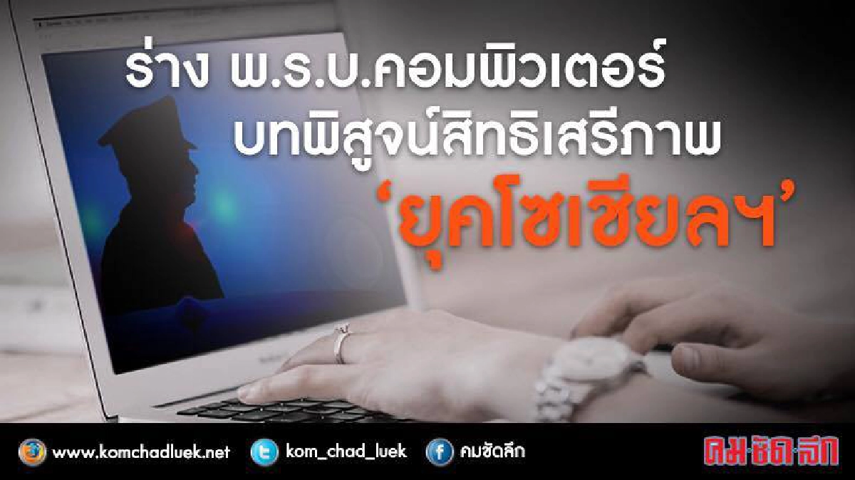 ร่าง พ.ร.บ.คอมพิวเตอร์ บทพิสูจน์สิทธิเสรีภาพ“ยุคโซเชียล” ร่าง พ.ร.บ.คอมพิวเตอร์ บทพิสูจน์สิทธิเสรีภาพ“ยุคโซเชียล”