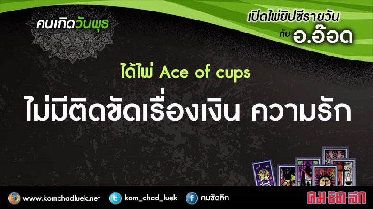 เปิดไพ่ยิปซีรายวัน : พ.30พ.ย.59 เปิดไพ่ยิปซีรายวัน : พ.30พ.ย.59