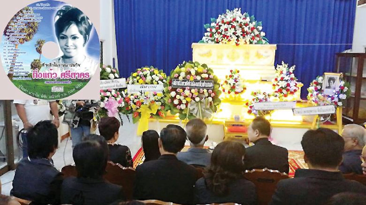 ซึ้งใจพลังชาวลูกทุ่งงานศพ“กิ่งแก้ว”สมเกียรติ