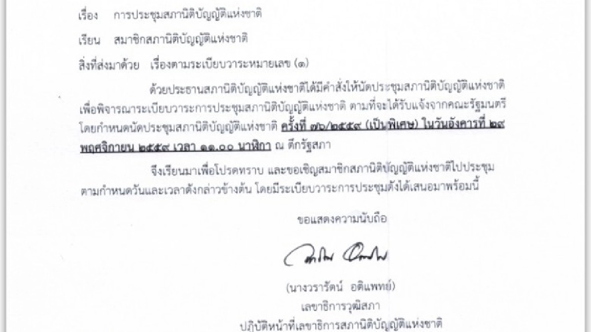 สนช. เรียกประชุมวาระพิเศษ พรุ่งนี้ 11.00 น. 