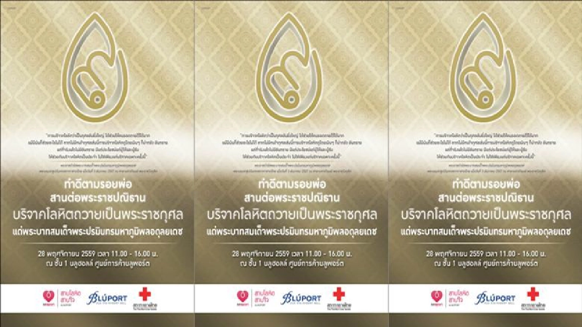 บลูพอร์ต หัวหิน เชิญชวนร่วมบริจาคโลหิต บลูพอร์ต หัวหิน เชิญชวนร่วมบริจาคโลหิต