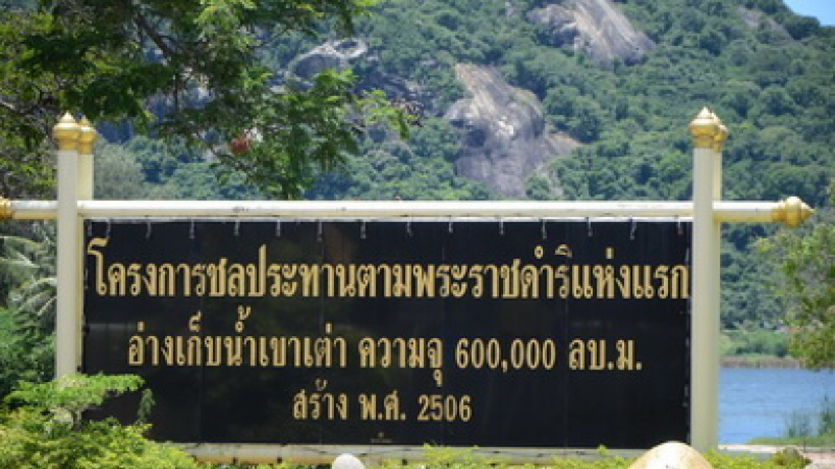 เดินตามรอยพ่อ”หัวหิน-เพชรบุรี" เรียนรู้แนว“กษัตริย์เกษตร" เดินตามรอยพ่อ”หัวหิน-เพชรบุรี" เรียนรู้แนว“กษัตริย์เกษตร"