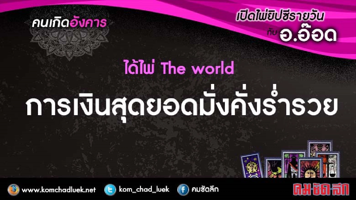 เปิดไพ่ยิปซีรายวัน : อ.29พ.ย.59
