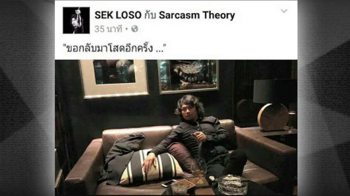 สะพัด "เสก โลโซ" สะบั้นรัก"แซนวิช"-โพสต์ปริศนาขอเป็นโสด