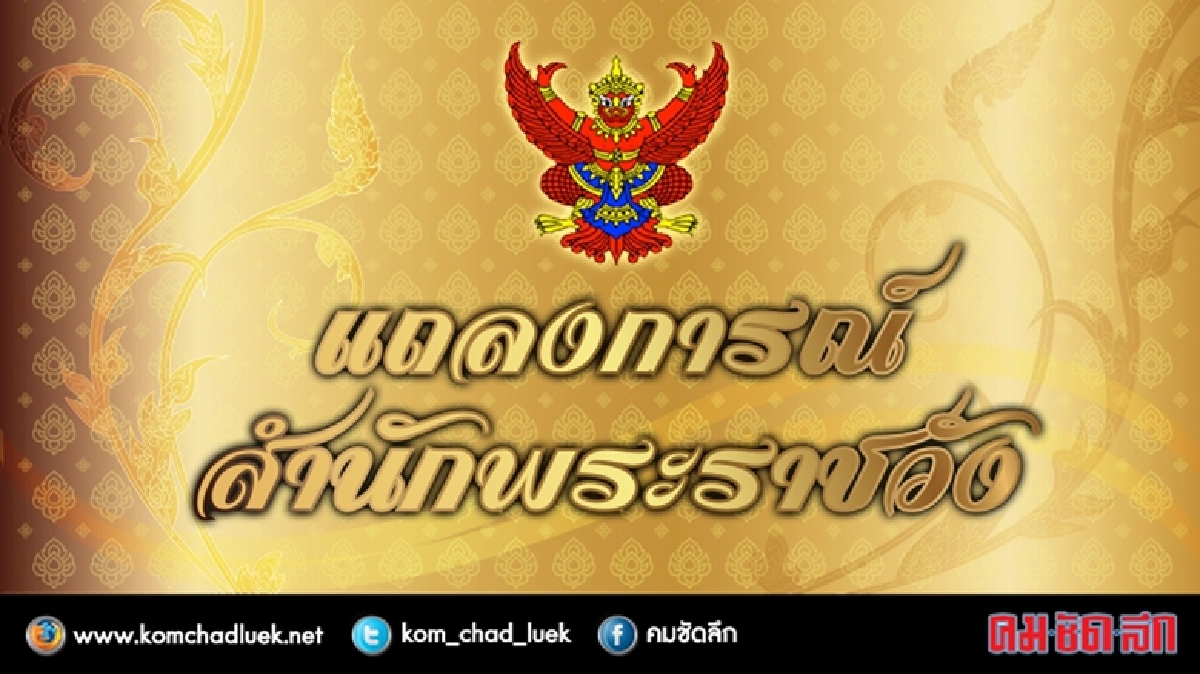 แถลงการณ์สำนักพระราชวัง 