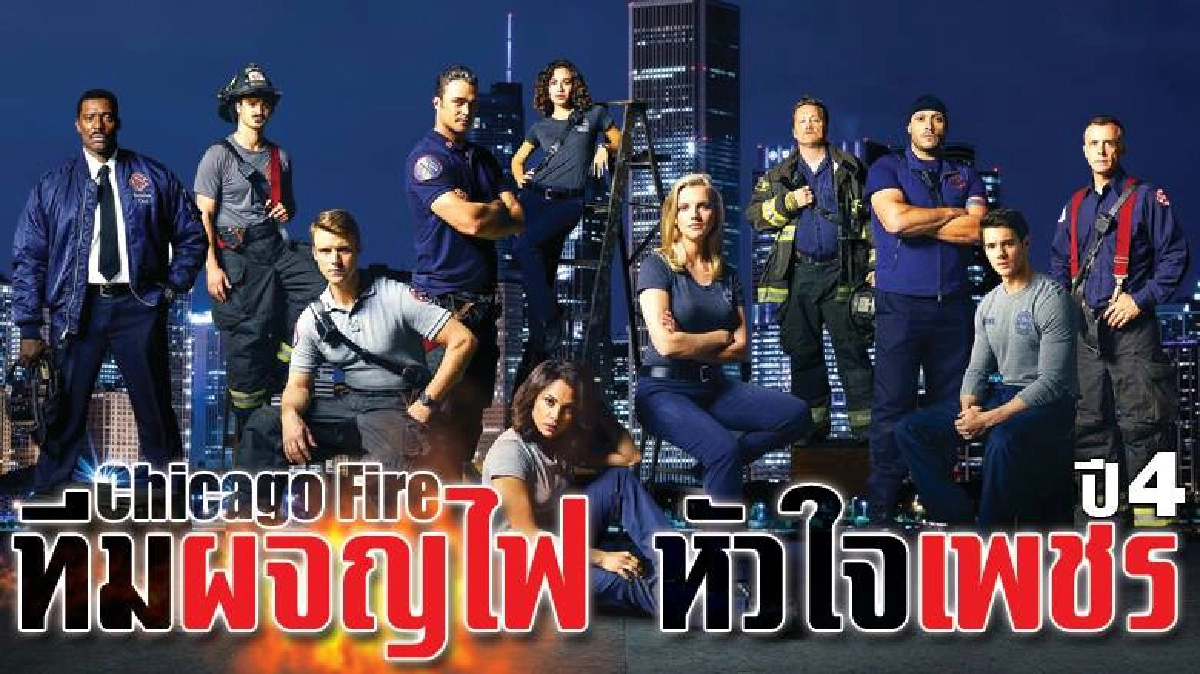 ทีมผจญไฟ หัวใจเพชร ปี 4 ตอน 10 ทีมผจญไฟ หัวใจเพชร ปี 4 ตอน 10