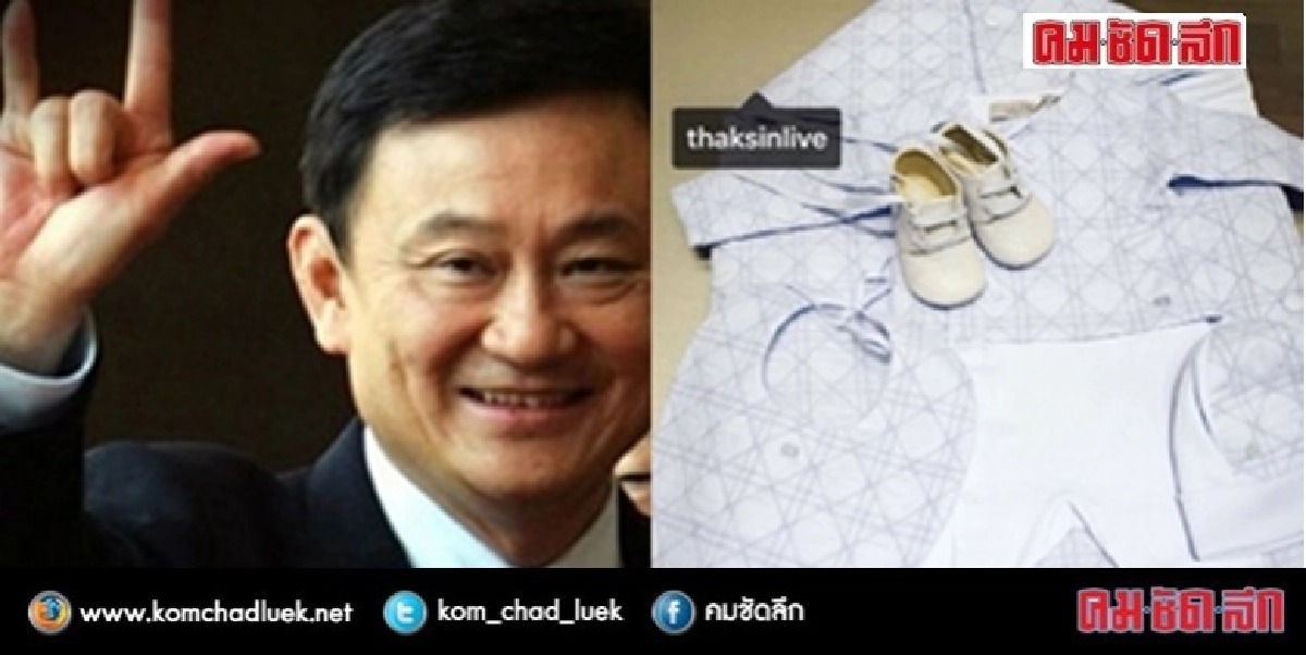 “เอม” โพสอินสตาแกรมโชว์ “ทักษิณ” ซื้อชุดให้หลานชายคนแรก “เอม” โพสอินสตาแกรมโชว์ “ทักษิณ” ซื้อชุดให้หลานชายคนแรก