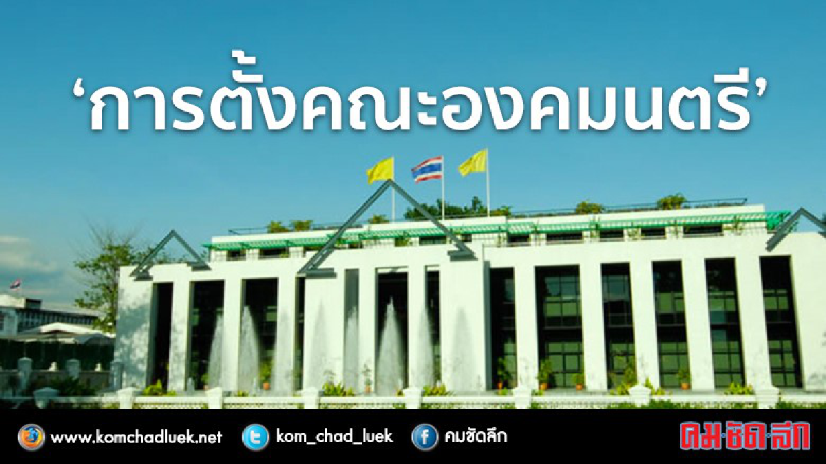 การตั้ง“คณะองคมนตรี” การตั้ง“คณะองคมนตรี”