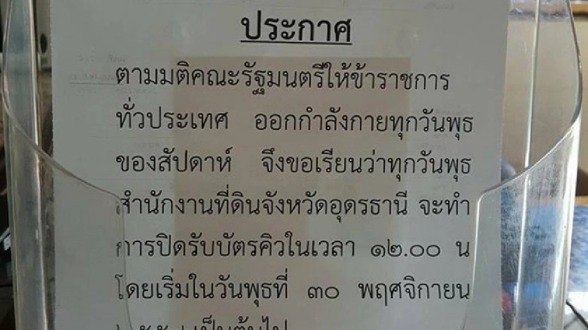 ที่ดินอุดร ปิดรับบัตรคิวหลังเที่ยงวันพุธ ไปออกกำลังกาย ที่ดินอุดร ปิดรับบัตรคิวหลังเที่ยงวันพุธ ไปออกกำลังกาย