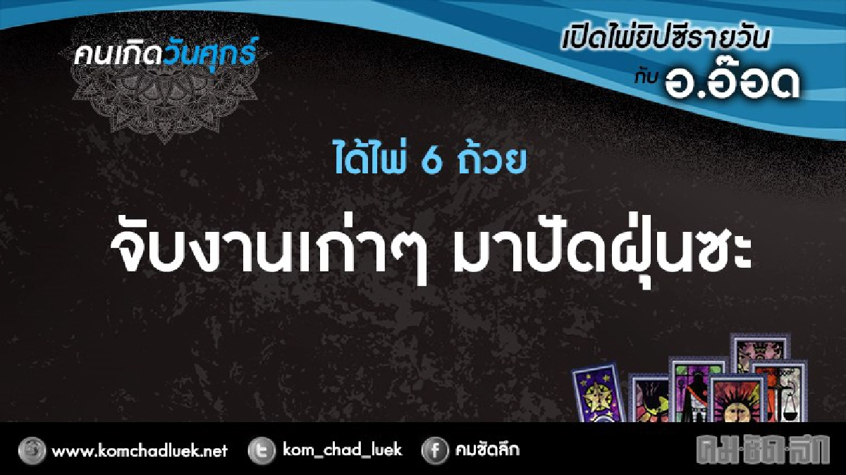 เปิดไพ่ยิปซีรายวัน : ศ.2ธ.ค.59