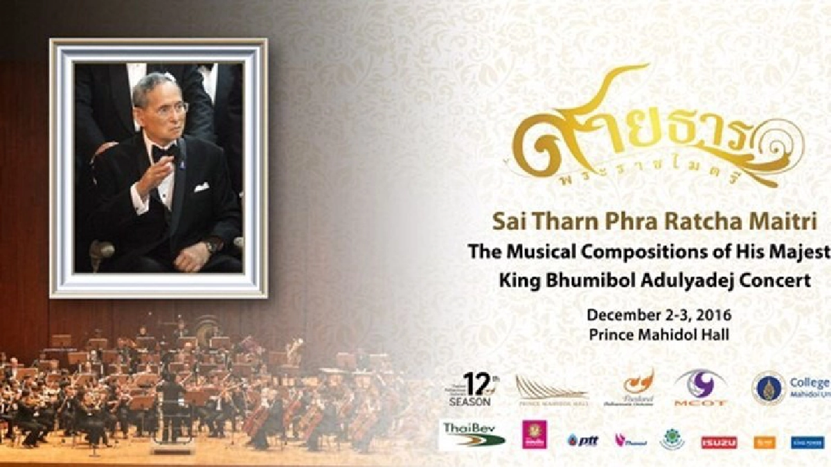 สายธารพระราชไมตรี สายธารพระราชไมตรี