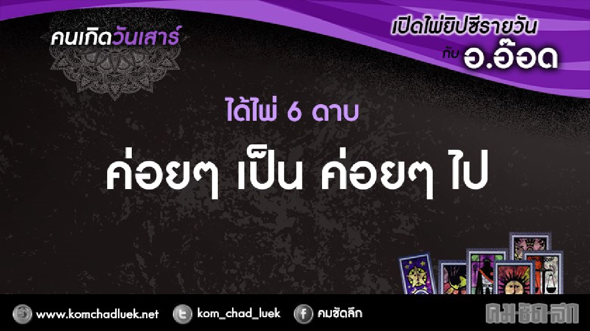 เปิดไพ่ยิปซีรายวัน : ส.3ธ.ค.59 เปิดไพ่ยิปซีรายวัน : ส.3ธ.ค.59