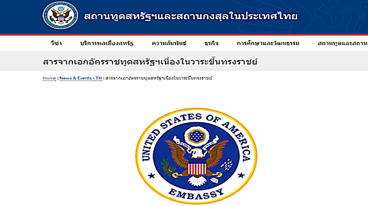 ทูตสหรัฐฯ ถวายพระพรชัยมงคลแด่ สมเด็จพระเจ้าอยู่หัว ทูตสหรัฐฯ ถวายพระพรชัยมงคลแด่ สมเด็จพระเจ้าอยู่หัว