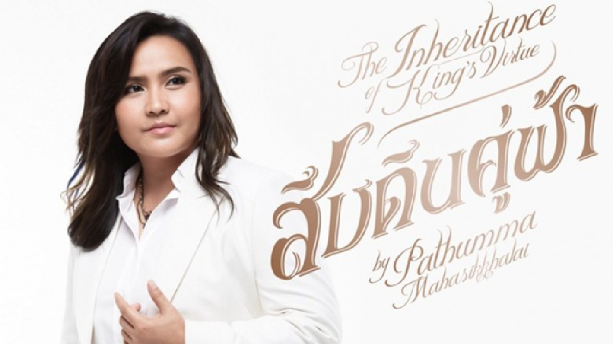 "สืบดินคู่ฟ้า" ถ่ายทอดคีตธรรม "สืบดินคู่ฟ้า" ถ่ายทอดคีตธรรม