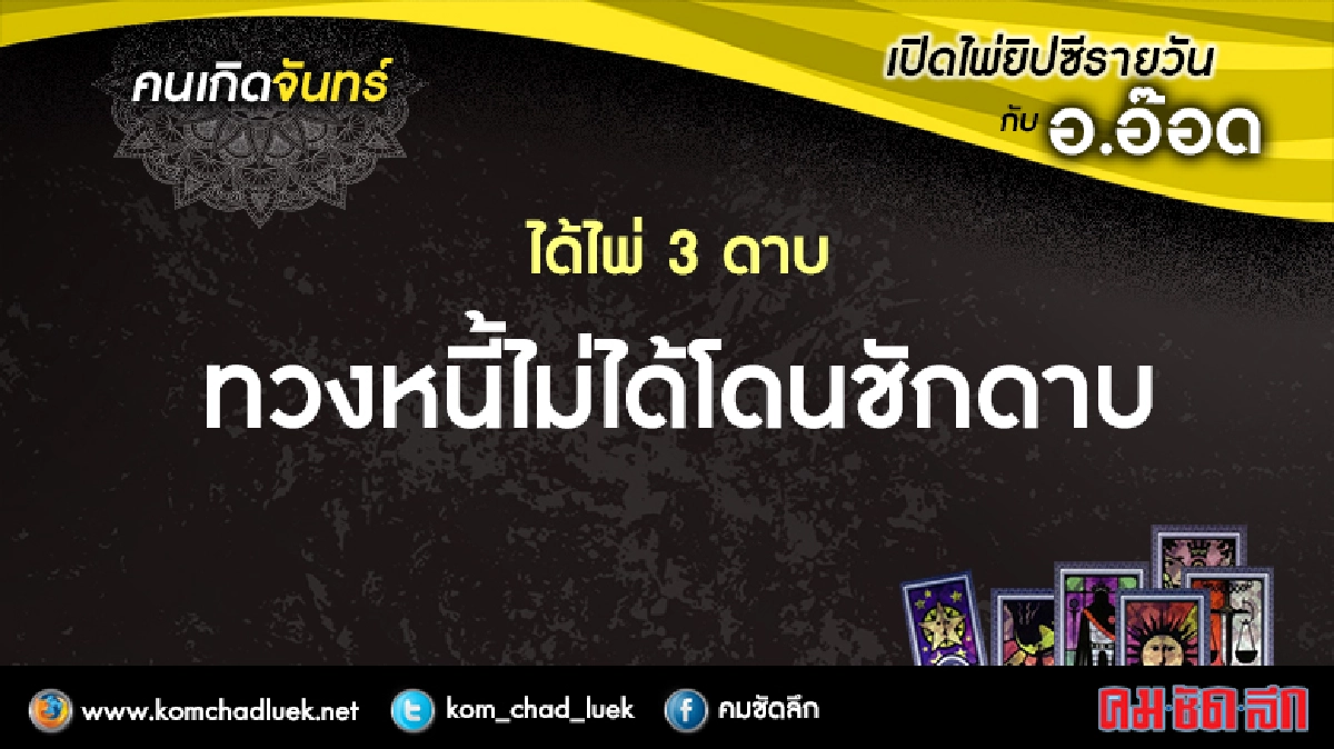 เปิดไพ่ยิปซีรายวัน : จ.5ธ.ค.59 