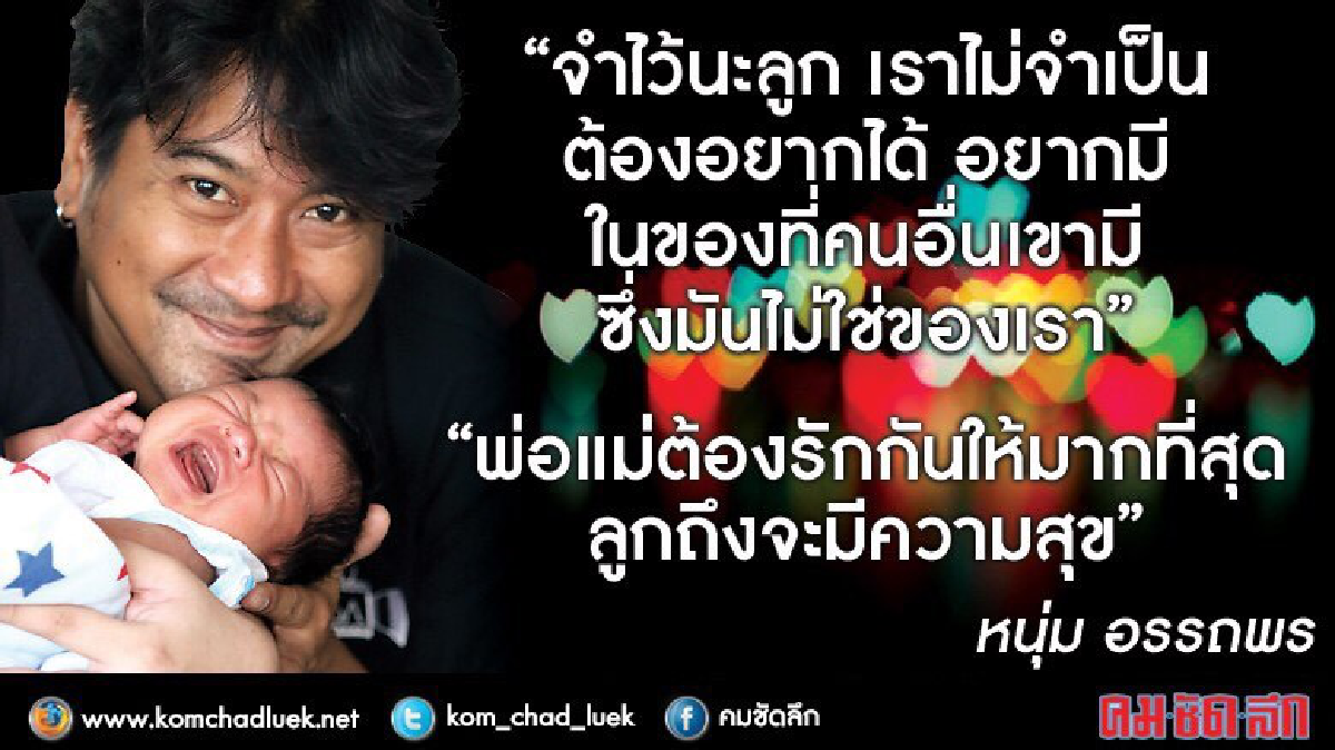 ‘หนุ่ม’ถ่ายทอดเรื่องราวความเป็น‘พ่อ’ถักทอสายใยรัก ‘หนุ่ม’ถ่ายทอดเรื่องราวความเป็น‘พ่อ’ถักทอสายใยรัก