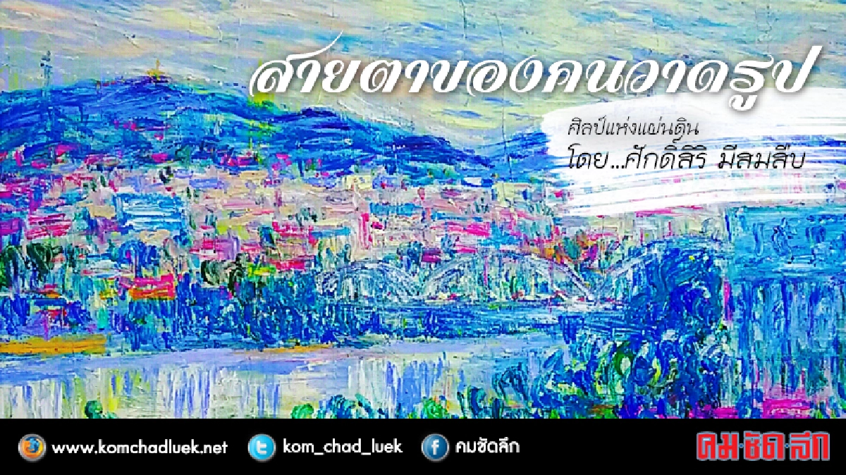 สายตาของคนวาดรูป สายตาของคนวาดรูป