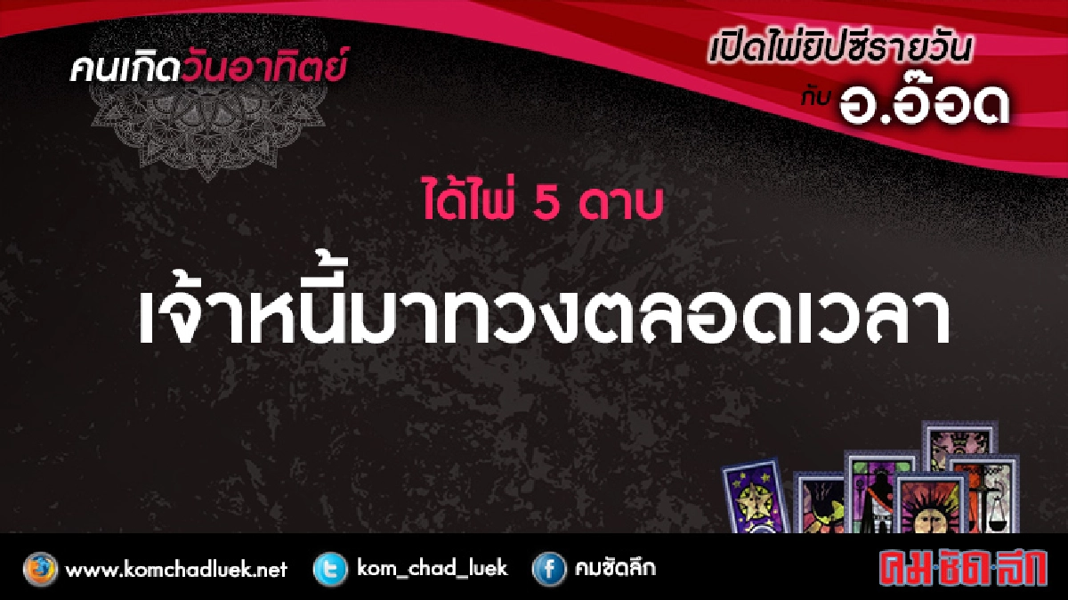 เปิดไพ่ยิปซีรายวัน : อา.4ธ.ค.59 เปิดไพ่ยิปซีรายวัน : อา.4ธ.ค.59